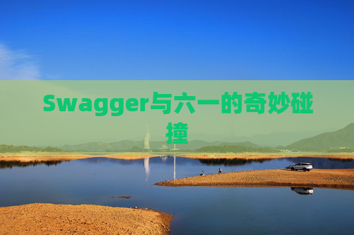 Swagger与六一的奇妙碰撞