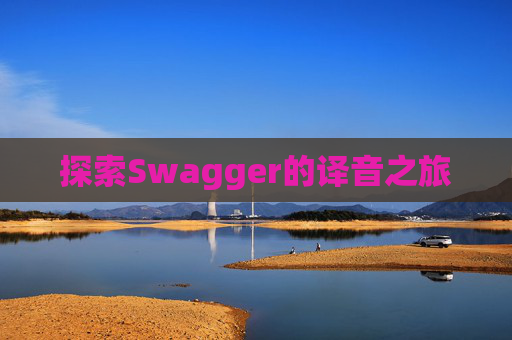 探索Swagger的译音之旅